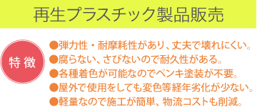 再生プラスチック製品の特徴