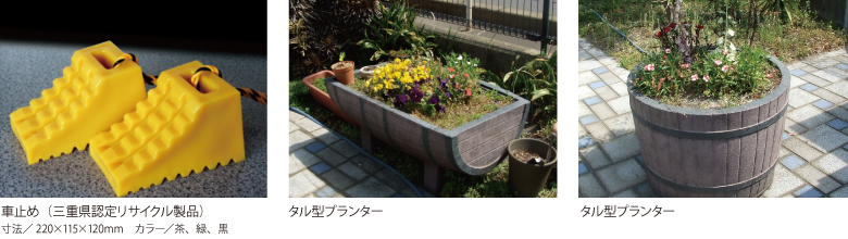 再生プラスチック製品の例│ゴム製品のタイヨーラベックス