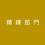 精錬部門│ゴム製品の製造・販売のタイヨーラベックス