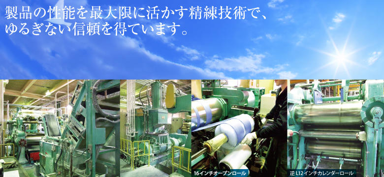 製品の性能を最大限に活かす鍛錬技術でゆるぎない信頼を得ています。