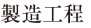 製造工程│ゴム製品はタイヨーラベックス