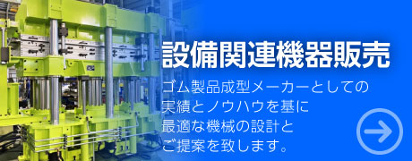 設備関連機器販売