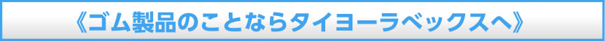 ゴム製品のことならタイヨーラベックスへ