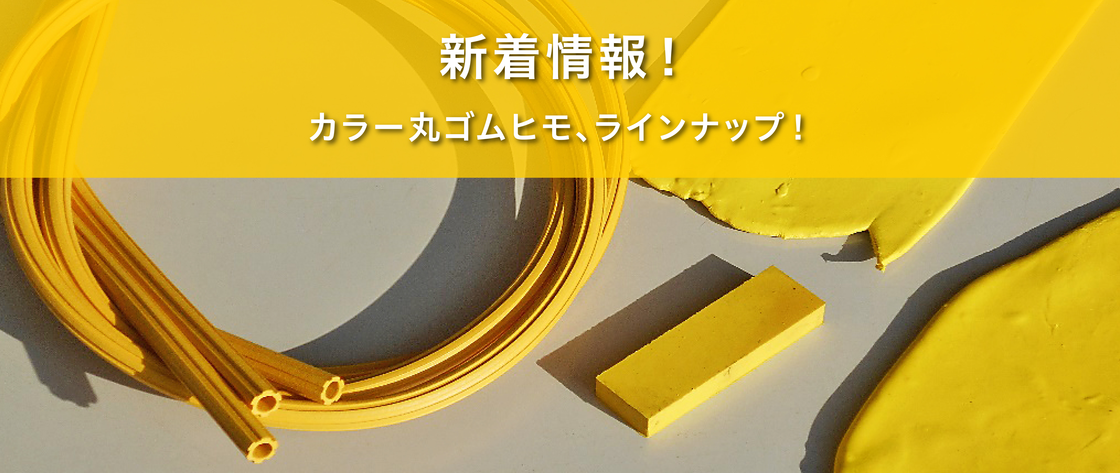 新着情報！カラー丸ゴムヒモ、ラインナップ！