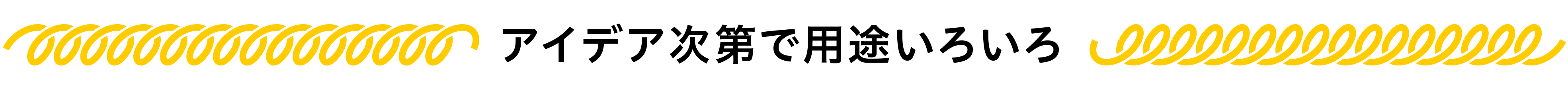 アイデア次第で用途いろいろ