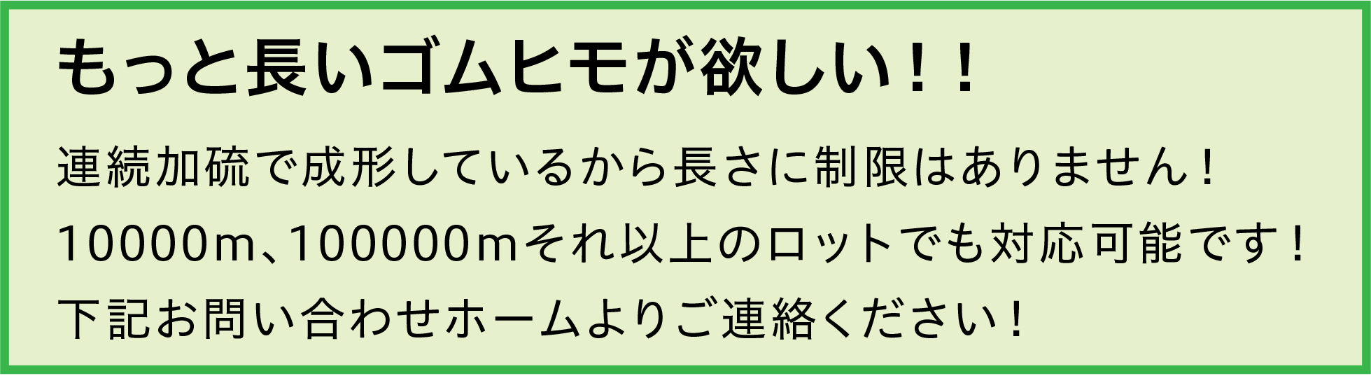 もっと長いゴムヒモ