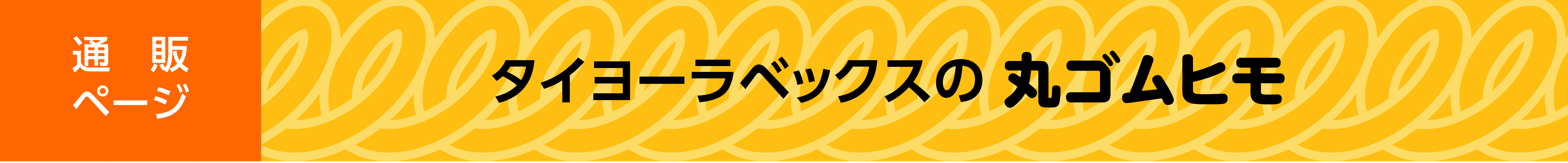 タイヨーラベックスの丸ゴムヒモ