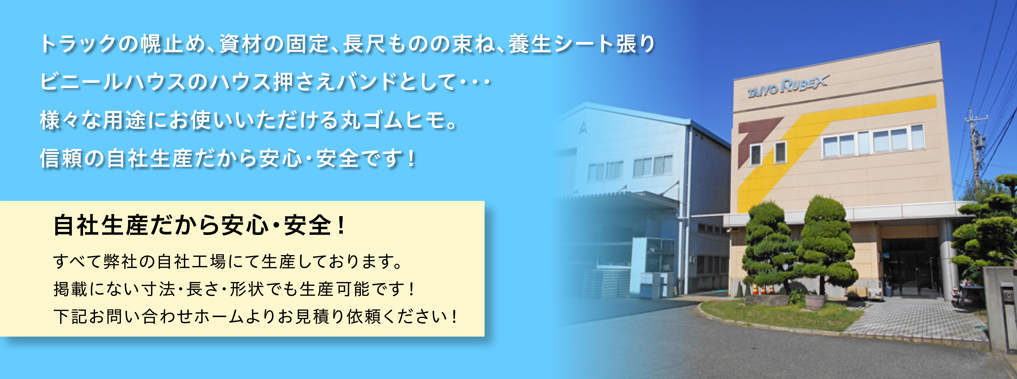 信頼の自社生産だから安心・安全